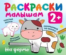 На ферме. Раскраски малышам