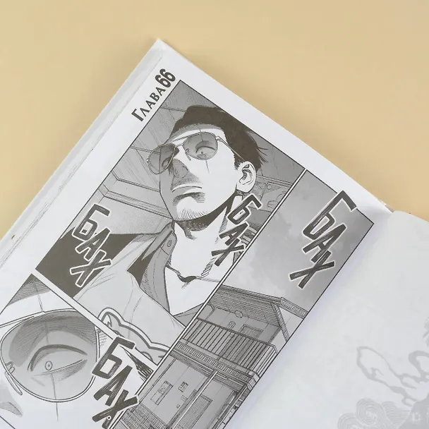 Путь домохозяина. Том 8 (Gokushufudou). Манга 3025769 — 16