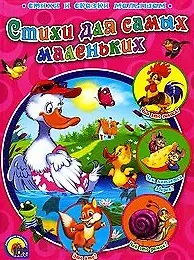 Стихи для самых маленьких (Лучшие стихи и сказки малышам). (красн.) Хесин В. (Проф-Пресс)