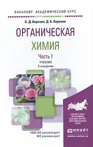 Органическая химия в 2 Т. Том 1 2-е изд. Учебник для академического бакалавриата