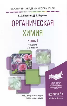 Органическая химия в 2 Т. Том 1 2-е изд. Учебник для академического бакалавриата — 2504514 — 1