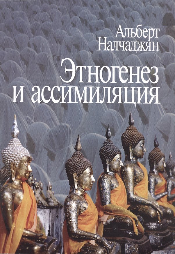 Книга Этногенез и ассимиляция (психологические аспекты) () — 1