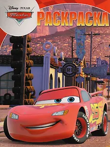 Тачки. РК № 17056. Волшебная раскраска.