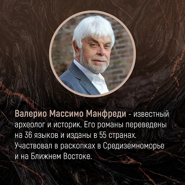 Книга Александр Македонский. Сын сновидения. Пески Амона. Пределы мира (Валерио Манфреди) — 9