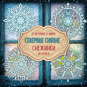 Снежинки из бумаги "Северное сияние"