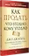Как продать что угодно кому угодно — 2479624 — 2