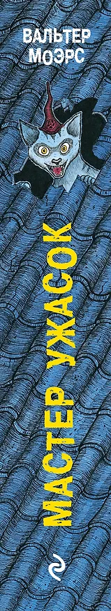 Книга Мастер ужасок (Вальтер Моэрс) — 3