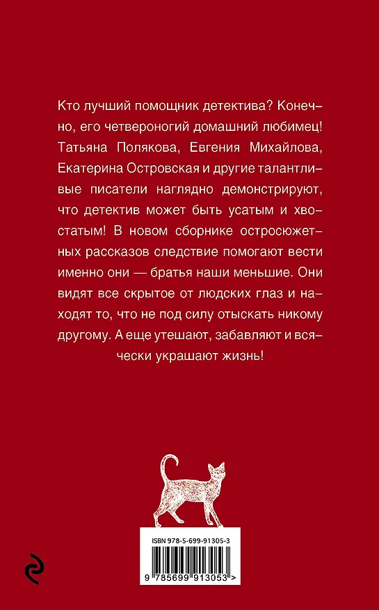 Книга Лучшие хвостатые сыщики (Евгения Михайлова, Екатерина Островская, Татьяна Полякова) — 2