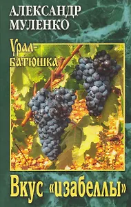 Вкус "изабеллы"