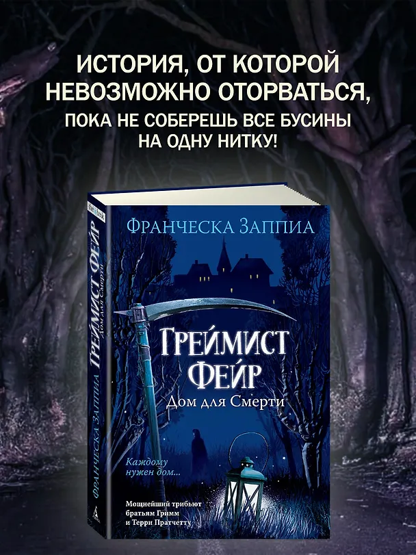 Книга Греймист Фейр. Дом для Смерти (Франческа Заппиа) — 10