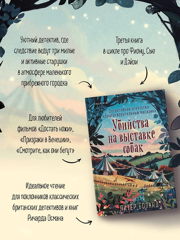 Книга Убийства на выставке собак. Детективное агентство «Благотворительный магазин» (#3) (Питер Боланд) — 8