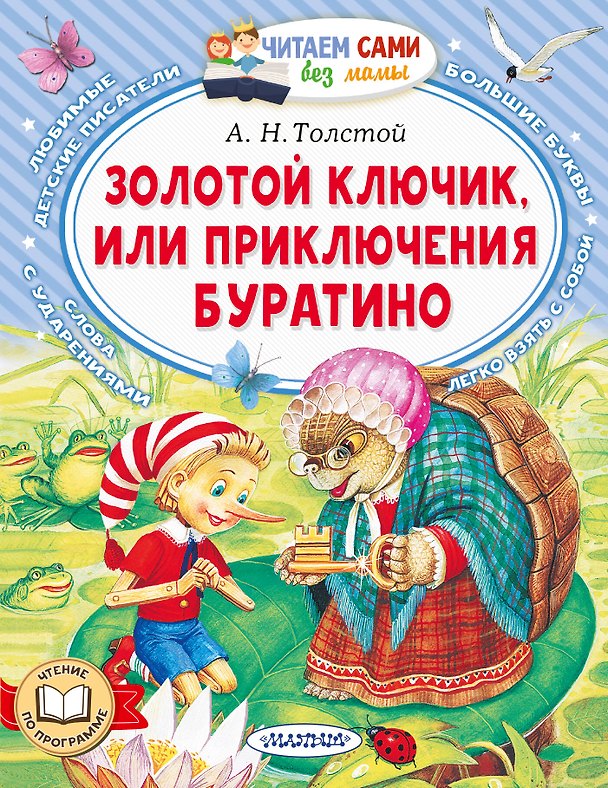Книга Золотой ключик, или Приключения Буратино (Алексей Толстой) — 1
