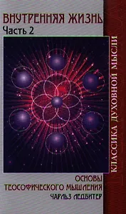 Внутренняя жизнь. Часть 2. Основы теософического мышления