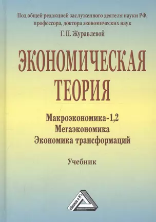 Экономическая теория. Макроэкономика -1,2. Метаэкономика. Экономика трансформаций: Учебник, 3-е изд. — 2391692 — 1