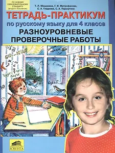 Тетрадь-практикум по русскому языку для 4 класса. Разноуровневые проверочные работы
