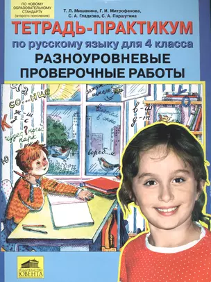 Тетрадь-практикум по русскому языку для 4 класса. Разноуровневые проверочные работы — 2576458 — 1