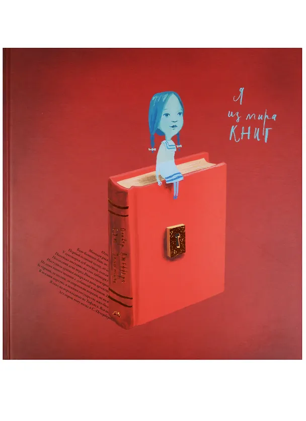 Книга Я из мира книг (Оливер Джефферс, Сэм Уинстон) — 1