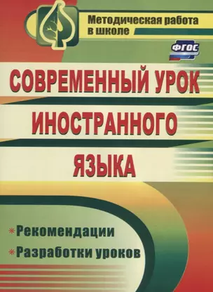 Современный урок иностранного языка. Рекомендации, разработки уроков. ФГОС. 2-е издание — 2639623 — 1