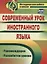 Современный урок иностранного языка. Рекомендации, разработки уроков. ФГОС. 2-е издание — 2639623 — 1