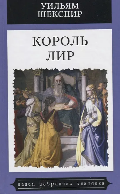 Книга Король Лир (Уильям Шекспир) — 1