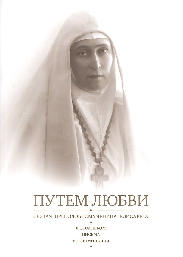 Книга Путем любви Святая преподобномученица Елисавета… (м) Антанович () — 1