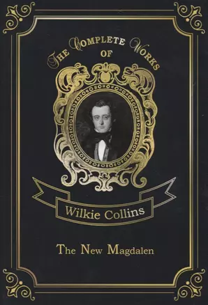 The New Magdalen = Новая Магдалина: на англ.яз. Collins W. — 2661407 — 1