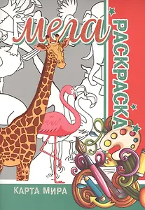 Карта мира. Мега раскраска