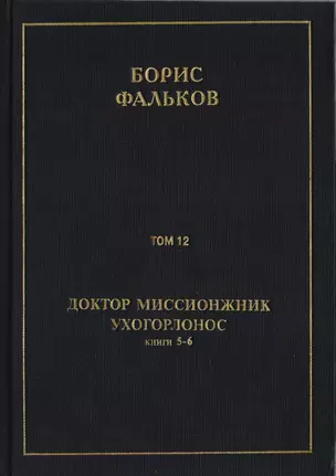 Полное собрание сочинений в 15 томах. Доктор миссионжник, ухогорлонос. Том 12. Книги 5-6 — 2706183 — 1