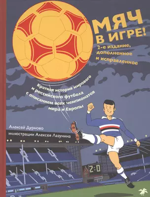 Мяч в игре Краткая история мирового и российского футбола... (2 изд.) (илл. Лазунина) Дурново — 2738592 — 1