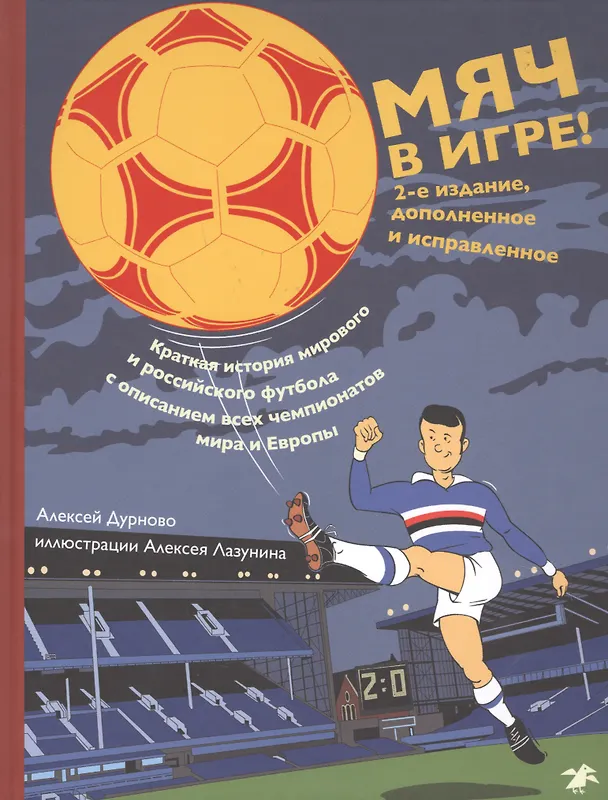 Книга Мяч в игре Краткая история мирового и российского футбола... (2 изд.) (илл. Лазунина) Дурново () — 1