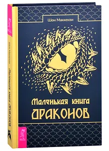 Маленькая книга драконов