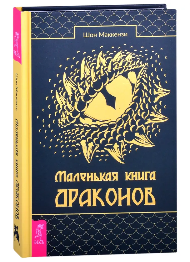 Книга Маленькая книга драконов (Шаун МакКензи) — 1