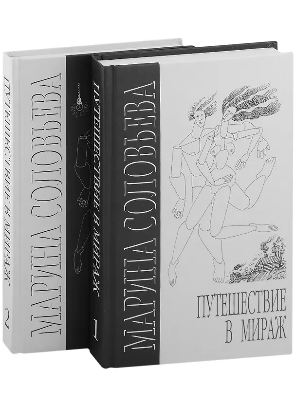 Книга Путешествие в мираж (комплект из 2-х книг) (Марина Соловьева) — 2