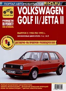 Volkswagen Golf II с 1983 –1992гг./JettaII с 1984-1991гг. Руководство по эксплуатации, техническому обслуживанию и ремонту. Мой Автомобиль чб., цв/сх