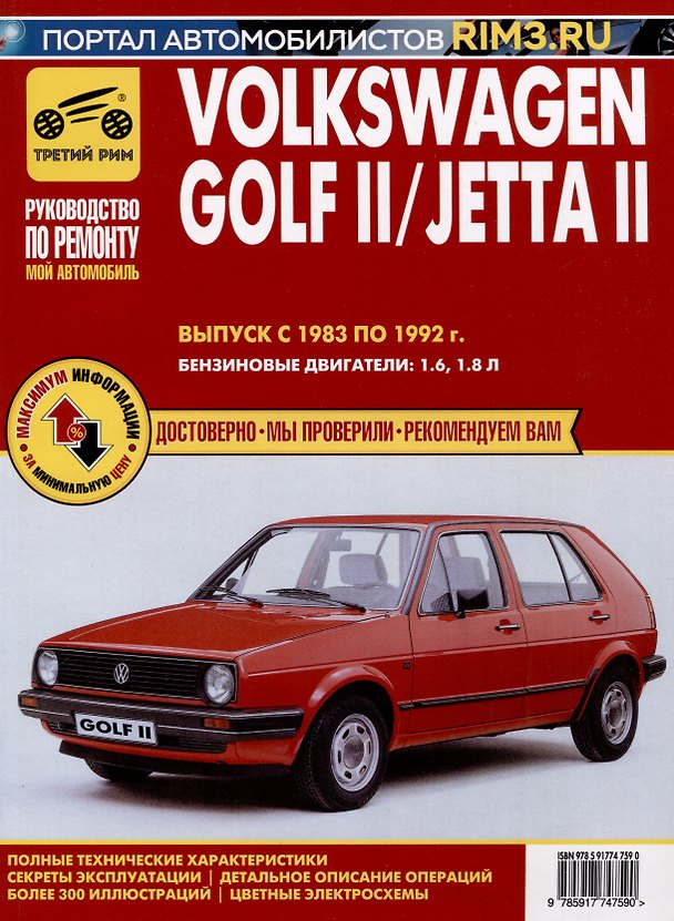 Книга Volkswagen Golf II с 1983 –1992гг./JettaII с 1984-1991гг. Руководство по эксплуатации, техническому обслуживанию и ремонту. Мой Автомобиль чб., цв/сх () — 1