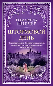 Штормовой день