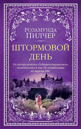 Книга Штормовой день (Розамунда Пилчер)