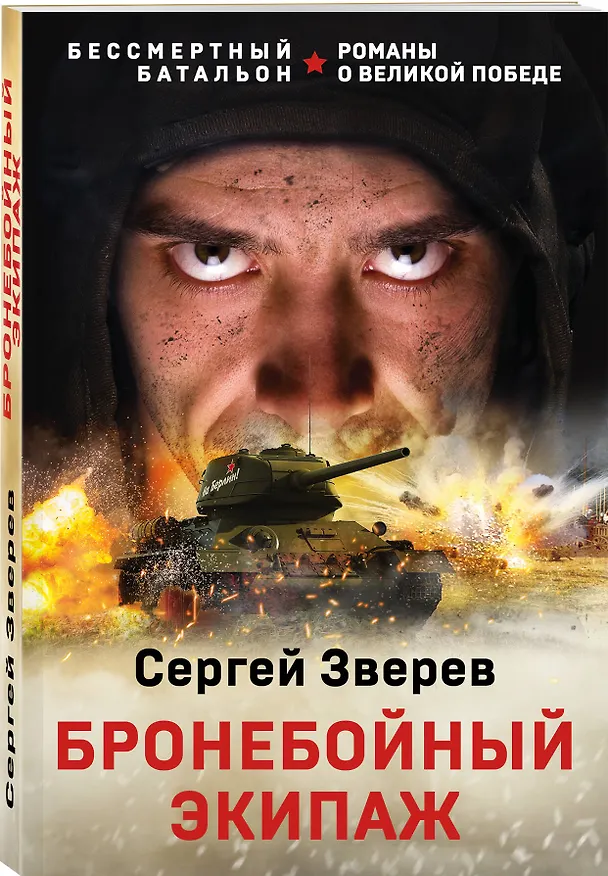 Книга Бронебойный экипаж (Сергей Зверев) — 4