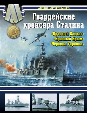 Гвардейские крейсера Сталина-"Красный Кавказ", "Красный Крым", " Червона Украина" — 2349317 — 1