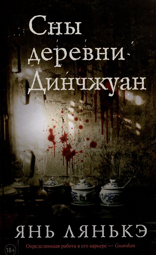 Книга Сны деревни Динчжуан. (Лянькэ Янь) — 1