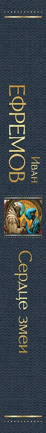 Книга Сердце Змеи (Иван Ефремов) — 7