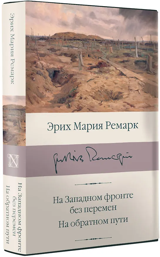 Книга На Западном фронте без перемен. На обратном пути (Эрих Мария Ремарк) — 4