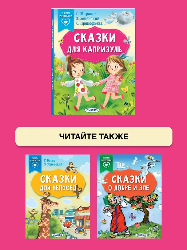 Книга Сказки для капризуль (Софья Прокофьева, Эдуард Успенский, Самуил Маршак) — 7
