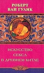 Искусство секса в древнем Китае