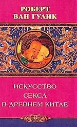Книга Искусство секса в древнем Китае () — 1