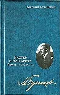 Книга Мастер и Маргарита черновые редакции (Михаил Булгаков)