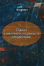 Оценка конкурентоспособности предприятий(организаций):Теория и методология: Учебное пособие