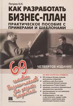 Книга Как разработать бизнес-план. 69 готовых бизнес-планов (Константин Петров)