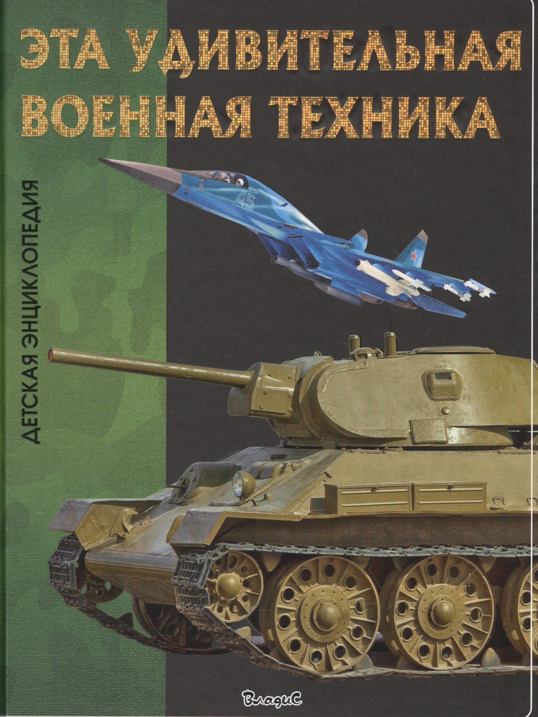 

Эта удивительная военная техника. Детская энциклопедия