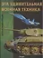 Эта удивительная военная техника. Детская энциклопедия — 2556864 — 1